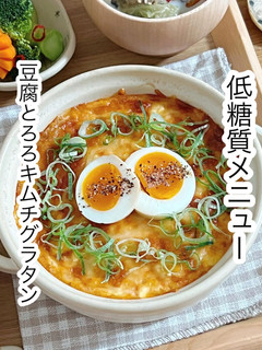 豆腐とろろキムチグラタン-レシピのメイン写真