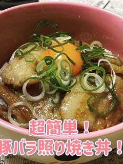 超簡単!豚バラ照り焼き丼!-レシピのメイン写真