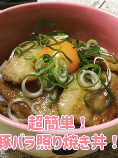超簡単!豚バラ照り焼き丼!-レシピのメイン写真