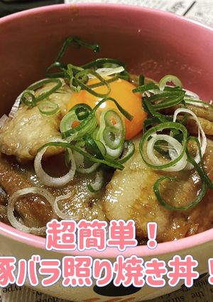 超簡単！豚バラ照り焼き丼！-レシピのメイン写真