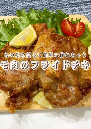 クリスマスメニューに!簡単フライドチキン-レシピのメイン写真