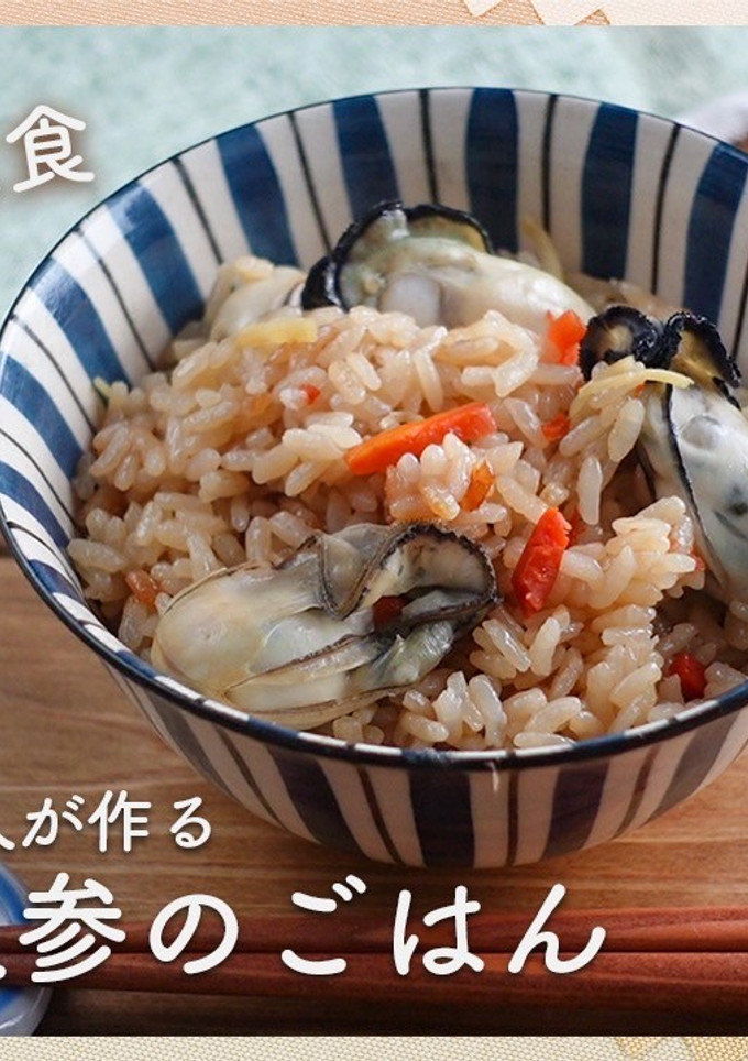 海の味覚！牡蠣と人参の炊き込み酵素ごはん-レシピのメイン写真