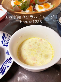 玉ねぎ麹のクラムチャウダー-レシピのメイン写真