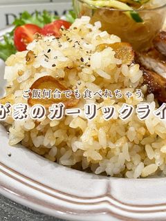 いくらでも食べれちゃう!ガーリックライス-レシピのメイン写真