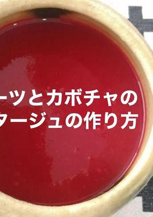 鰹出汁香るビーツとカボチャのポタージュ-レシピのメイン写真