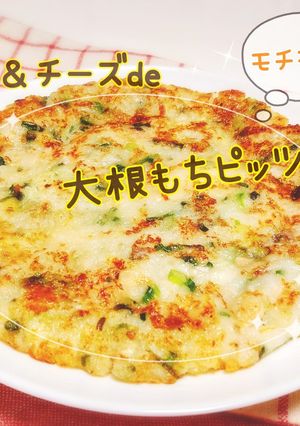 ツナとチーズのモチモチ♪大根もちピザ♪-レシピのメイン写真