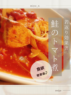 若返り効果⁈鮭のトマト煮-レシピのメイン写真