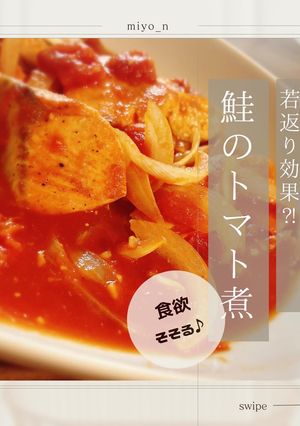 若返り効果⁈鮭のトマト煮-レシピのメイン写真