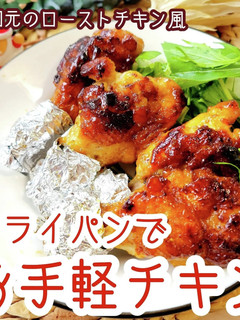 クリスマス★手羽元の簡単ローストチキン風-レシピのメイン写真