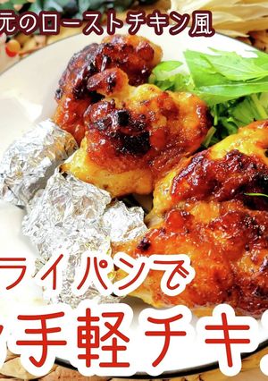 クリスマス★手羽元の簡単ローストチキン風-レシピのメイン写真