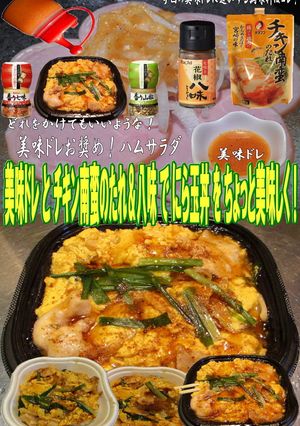 美味ドレチキン南蛮のたれと八味でにら玉丼-レシピのメイン写真