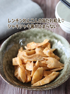 レンチンれんこんの旨だれ和え-レシピのメイン写真