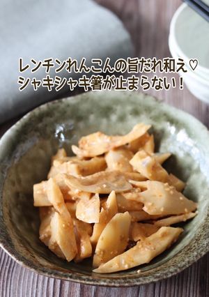 レンチンれんこんの旨だれ和え-レシピのメイン写真