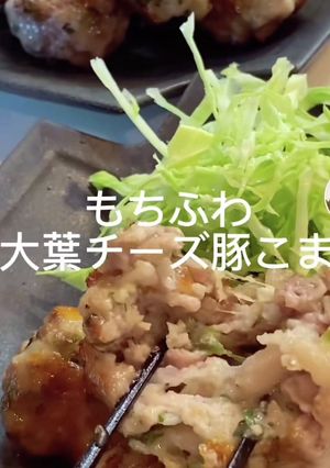 もちふわ大葉チーズの豚こま-レシピのメイン写真