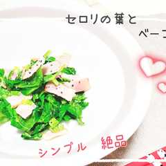 รูปของ セロリの葉とベーコンのあっさりソテー♪