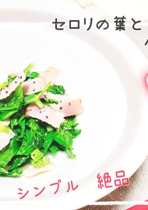 セロリの葉とベーコンのあっさりソテー♪-レシピのメイン写真