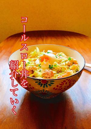 休みのランチに コールスロー丼-レシピのメイン写真