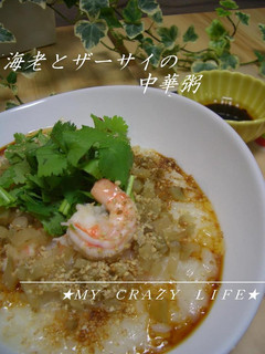 とろ~り★海老とザーサイの中華粥-レシピのメイン写真