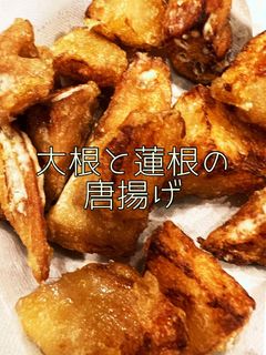 大根と蓮根の唐揚げ-レシピのメイン写真