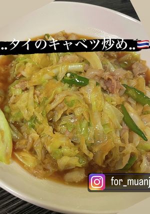 タイ家庭料理！キャベツ炒め-レシピのメイン写真