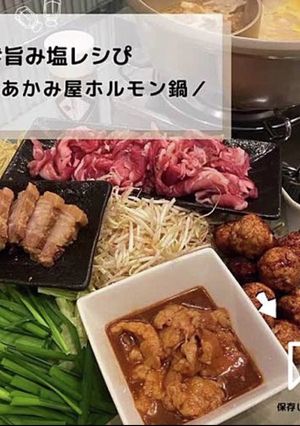 ◈あかみ屋ホルモン鍋◈#旨み塩レシぴ◈-レシピのメイン写真