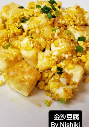 台湾家庭料理**金沙豆腐-レシピのメイン写真