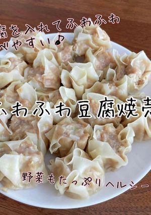 ふわふわ豆腐焼売-レシピのメイン写真