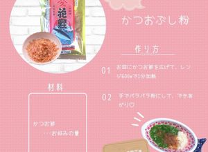 ＼味変にも／かつおぶし粉（離乳食中期）-レシピのメイン写真