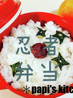 忍者弁当(*`・д・)ノ--==≡≡卍卍-レシピのメイン写真