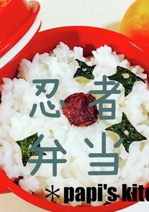 忍者弁当(*`・д・)ノ--==≡≡卍卍-レシピのメイン写真