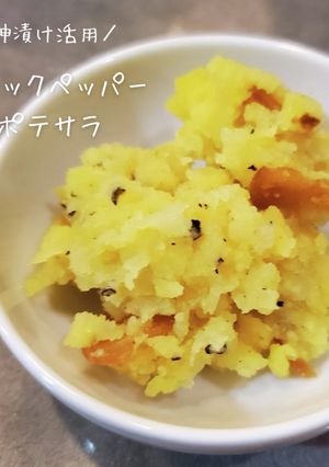 余った福神漬けでブラックペッパーポテサラ-レシピのメイン写真