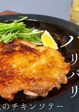 私のチキンソテー-レシピのメイン写真
