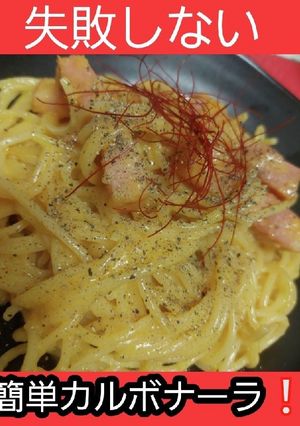 【男飯】簡単カルボナーラ ★レシピ投稿祭-レシピのメイン写真