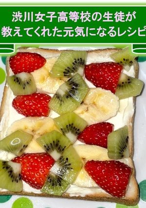 渋女生考案！）簡単フルーツトースト-レシピのメイン写真