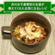 渋女生考案!)ほうれん草のチーズドリア