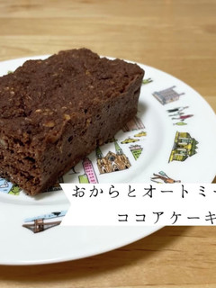 ワンボウルおからオートミールココアケーキ-レシピのメイン写真