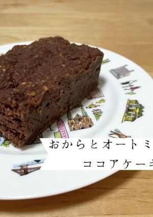 ワンボウルおからオートミールココアケーキ-レシピのメイン写真
