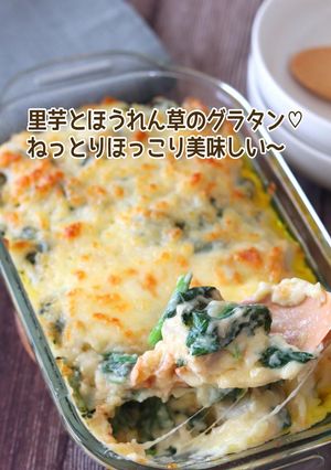 里芋とほうれん草の和風グラタン-レシピのメイン写真