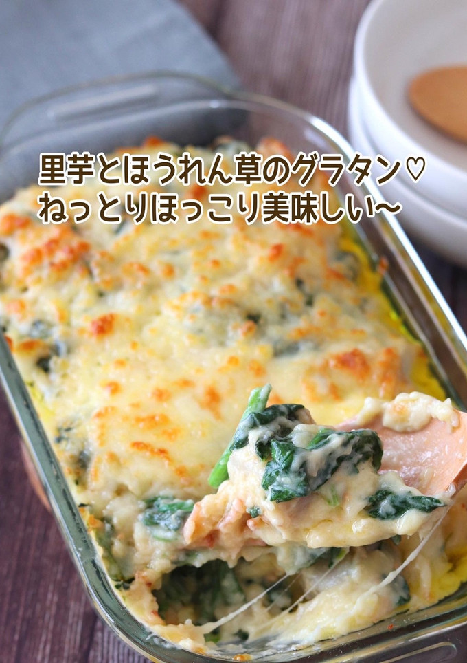 里芋とほうれん草の和風グラタン-レシピのメイン写真