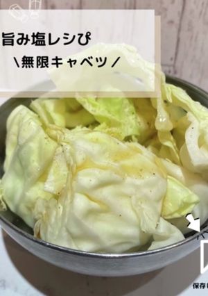 ◈無限キャベツ◈#旨み塩レシぴ◈-レシピのメイン写真