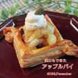 僕にもできた【アップルパイ】 2022