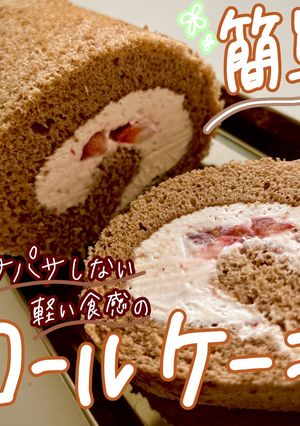 簡単!軽いけどパサパサしないロールケーキ-レシピのメイン写真