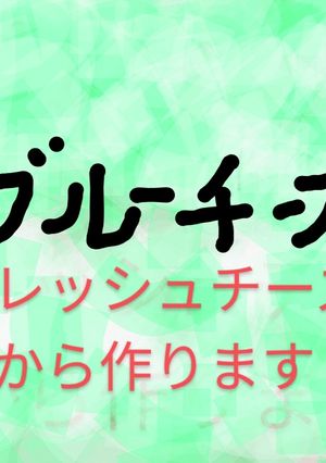 白カビ 青カビ チーズ 簡単作り方!-レシピのメイン写真