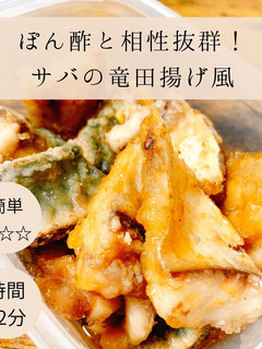 サバの竜田揚げ風-レシピのメイン写真