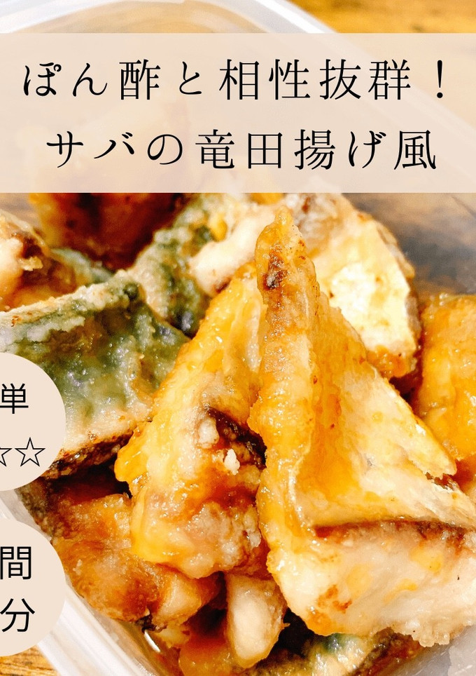 サバの竜田揚げ風-レシピのメイン写真