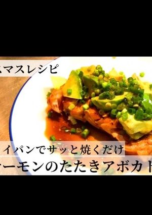 サーモンたたきアボカド乗せ-レシピのメイン写真