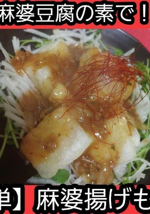 【簡単男飯】麻婆揚げもち -レシピのメイン写真