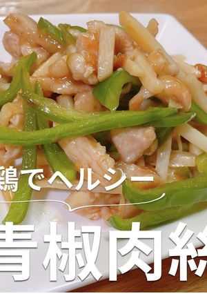 鶏肉でヘルシー青椒肉絲-レシピのメイン写真