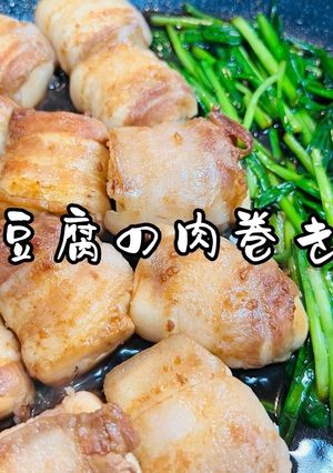 豆腐の肉巻き！-レシピのメイン写真