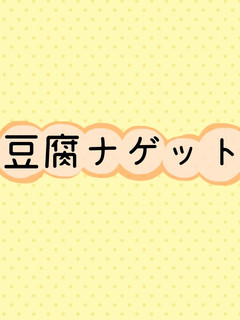 豆腐ナゲット-レシピのメイン写真